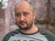 Готувались вбити: Бабченко 