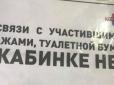 Скрепи понаїхали: В Ялті тепер крадуть навіть у туалетах (фото)