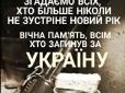 Перед тим, як радісно підняти келихи за щастя у Новому році, згадайте тих, хто воював за нас і не повернувся