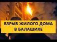 У Підмосков'ї вибухнула багатоповерхівка (відео)