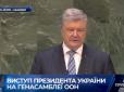 Порошенко озвучив в ООН, скільки російські окупанти вивезли підприємств та яку частку ВВП України вони створювали (відео)