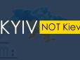 #KyivNotKiev: Відтепер в США офіційно столицю України писатимуть лише за українською транскрипцією