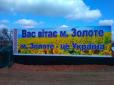 Правда, яку Зе-команді помічати незручно: У Золотому-4 після відходу ЗСУ почалося 