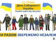 День Соборності України: 104-річниця Акту Злуки. Історія та традиції національного свята