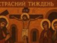 Варто знати! Що не можна робити у Страсний тиждень